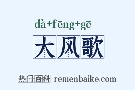 大风歌是什么意思的图片